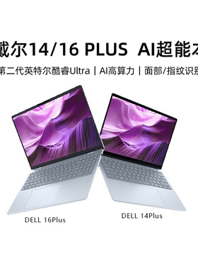 DELL/戴尔14/16Plus DB14250/DB16250 14/16英寸第二代英特尔酷睿Ultra AIPC轻薄本笔记本电脑办公便携商务本