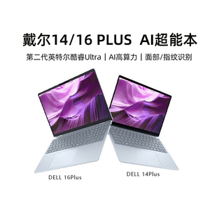 DELL/戴尔14/16Plus DB14250/DB16250 14/16英寸第二代英特尔酷睿Ultra AIPC轻薄本笔记本电脑办公便携商务本