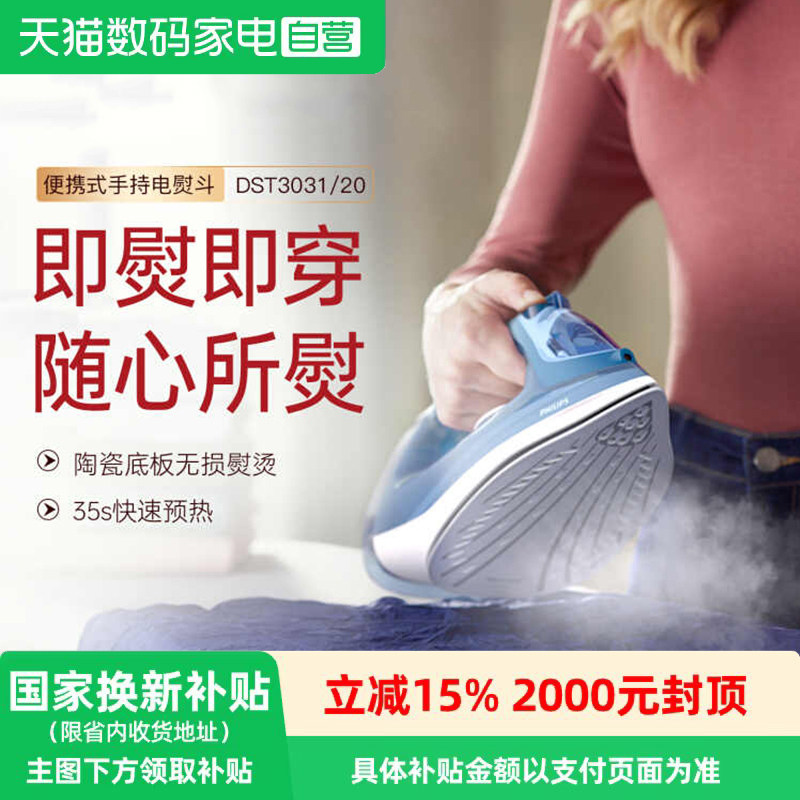 【政府补贴】飞利浦蒸汽电熨斗 家用智能便携式熨衣熨烫机DST3031