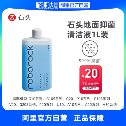 石头扫地机洗地机清洁液