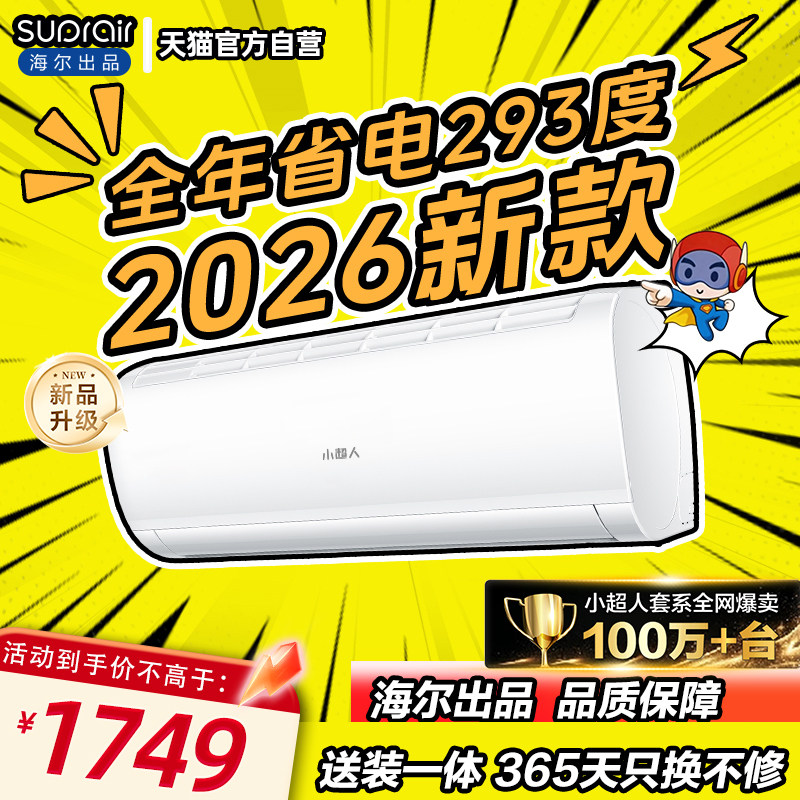 百亿补贴海尔小超人空调1.5匹新一级能效超省电家用挂机官方35L