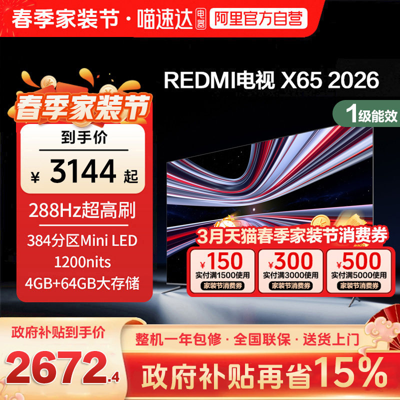【新品上市】小米REDMI电视X65英寸288Hz超高刷384分