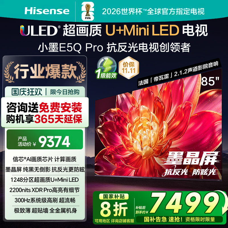 海信小墨E5Q Pro 85英寸超画质U+MiniLED墨晶屏电视E5NPRO升级122