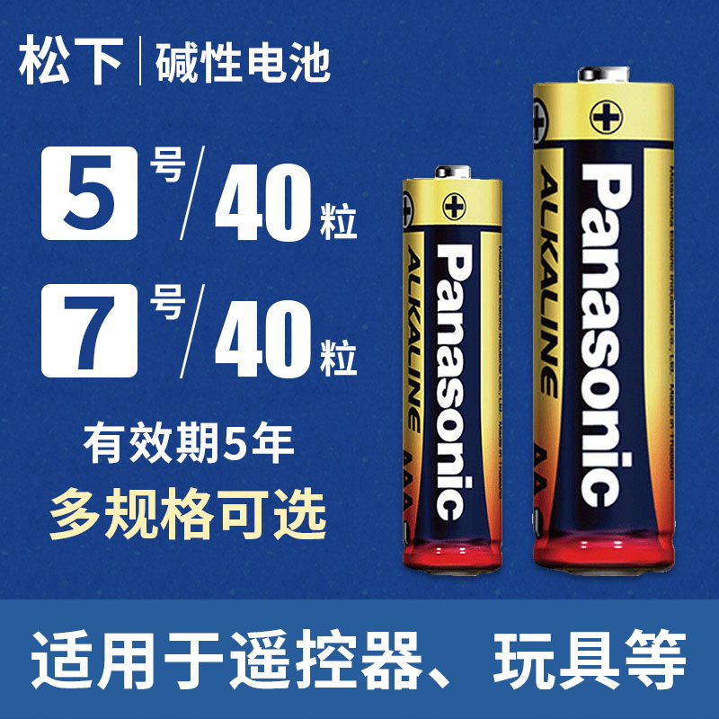 松下碱性电池5号电子7号家用儿童玩具五号LR6干电池拍立得鼠标03空调电视遥控器话筒电子门锁闹钟AAA七号1.5V-封面