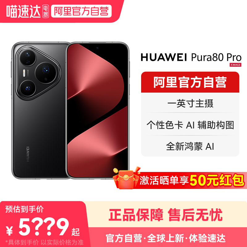 【晒单享红包 国家补贴15%】HUAWEI/华为 Pura 80 Pro一英寸主摄 个性色卡 AI辅助构图 鸿蒙旗舰智能手机