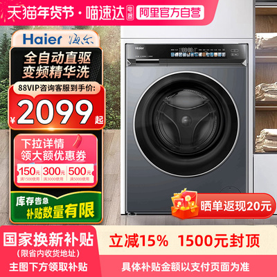 【自营】海尔376直驱变频滚筒洗衣机精华洗智能投放除菌螨超薄21