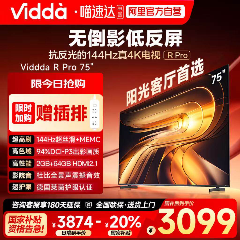 Vidda R Pro 75英寸 海信电视不反光真4K电视机85以旧换新补贴122