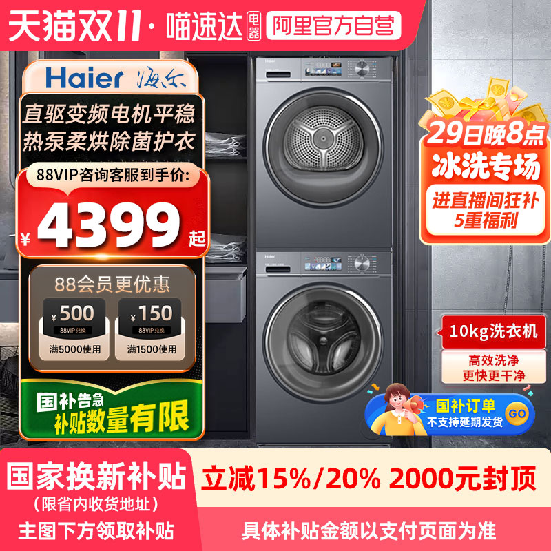 海尔小红花套系洗烘套装88plus