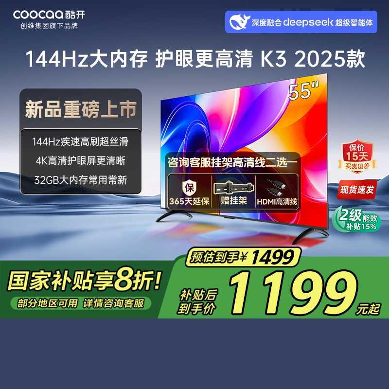 【补贴20%】创维酷开K3 2025款55英寸144Hz护眼全面