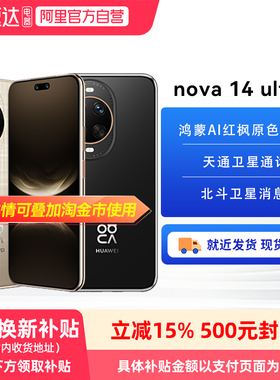 【政府补贴15%丨阿里官方自营】华为nova 14ultra手机官方旗舰店新款正品全网通手机鸿蒙昆仑玻璃14系列81