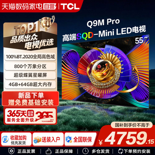 TCL电视 55Q9M Pro 55英寸SQD-Mini LED 100%全局高色域大内存376
