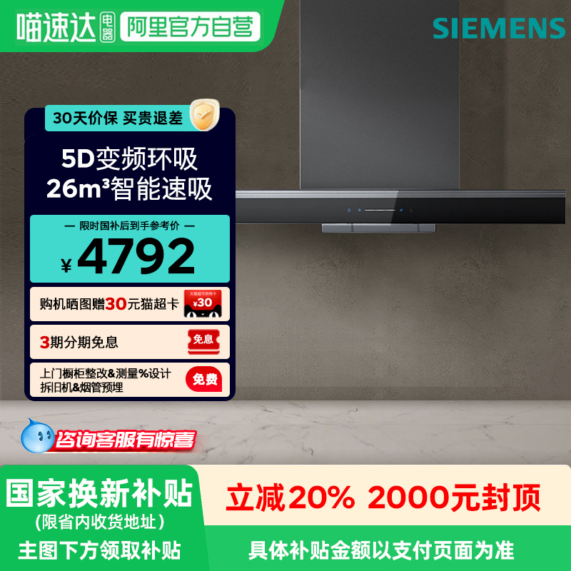 [政府补贴20%]西门子5D环吸油烟机不跑烟26m³/min专利自清洁A9C0W