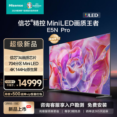 海信信芯MiniLED电视100E5NPro