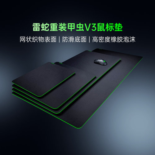 Razer雷蛇重装甲虫V3鼠标垫