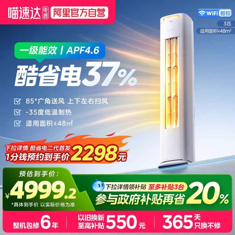 美的空调酷省电pro立式3匹柜机官方旗舰店正品一级能效国补变频