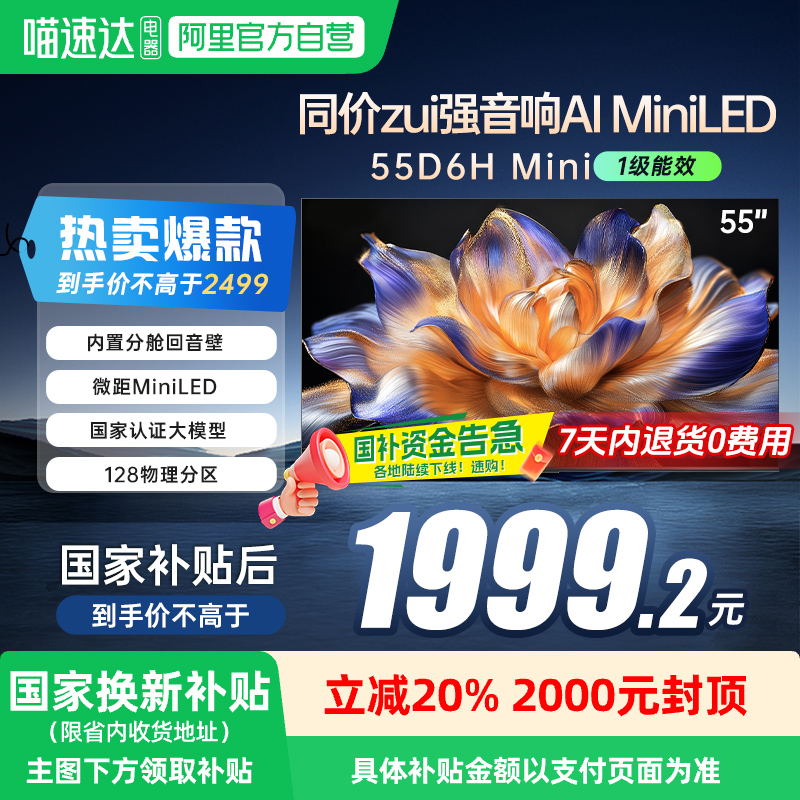 长虹55D6H Mini LED 55英寸智能高清家用液晶电视机官方正品139