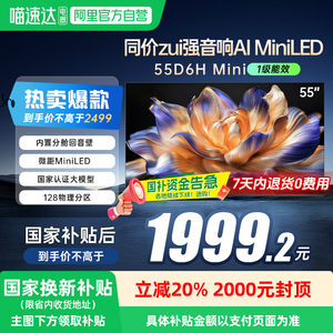 长虹55D6H Mini LED 55英寸智能高清家用液晶电视机官方正品139