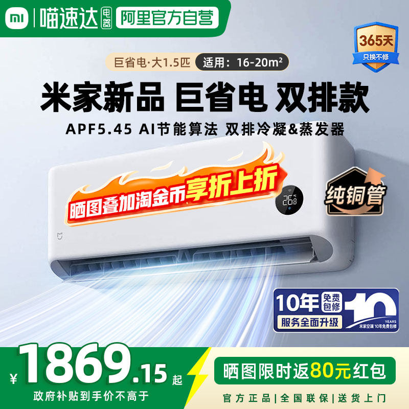 【26新品】小米米家巨省电双排空调挂机1.5匹一级能效冷暖变频 