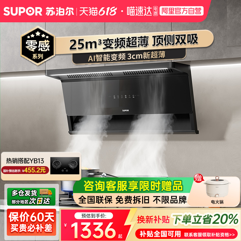 政府补贴20%苏泊尔零感系列烟机