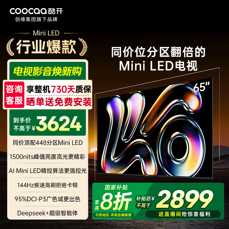 酷开P6F65MinLED448高亮AI电视