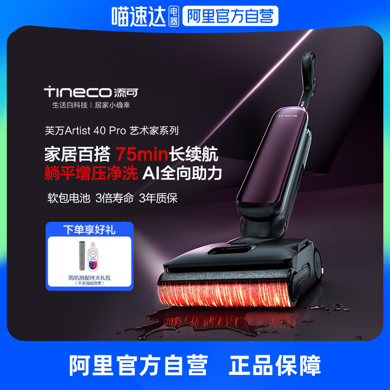 添可0躺平洗地机家用吸洗拖一体芙万艺术家Artist 40 Pro,生活电器,洗地机,淘宝优惠券,粉丝福利购,淘宝优惠卷
