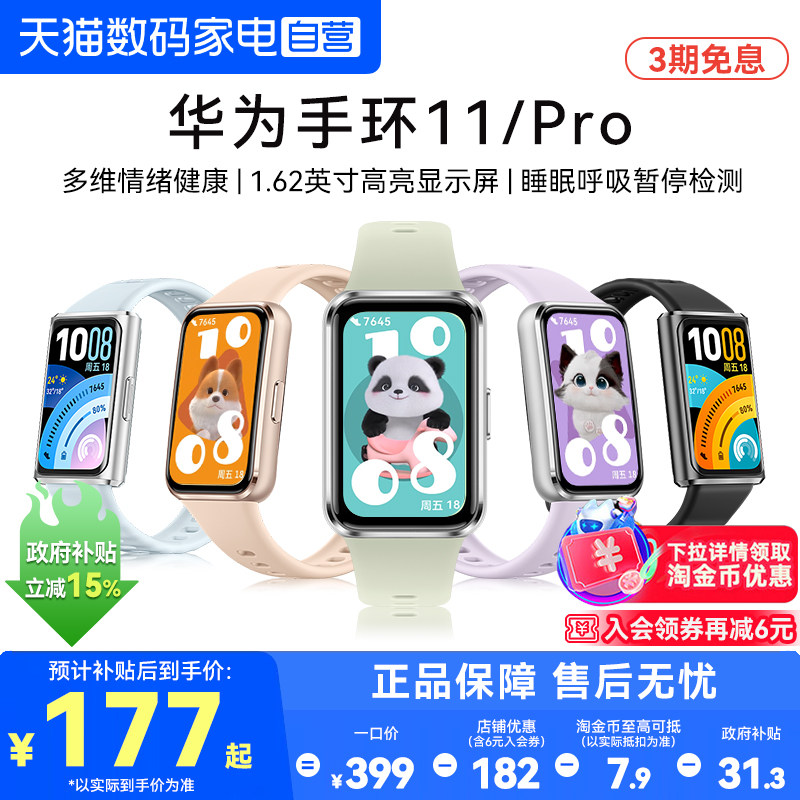【下拉详情享优惠】华为手环11智能手环11pro专业睡眠健康监测