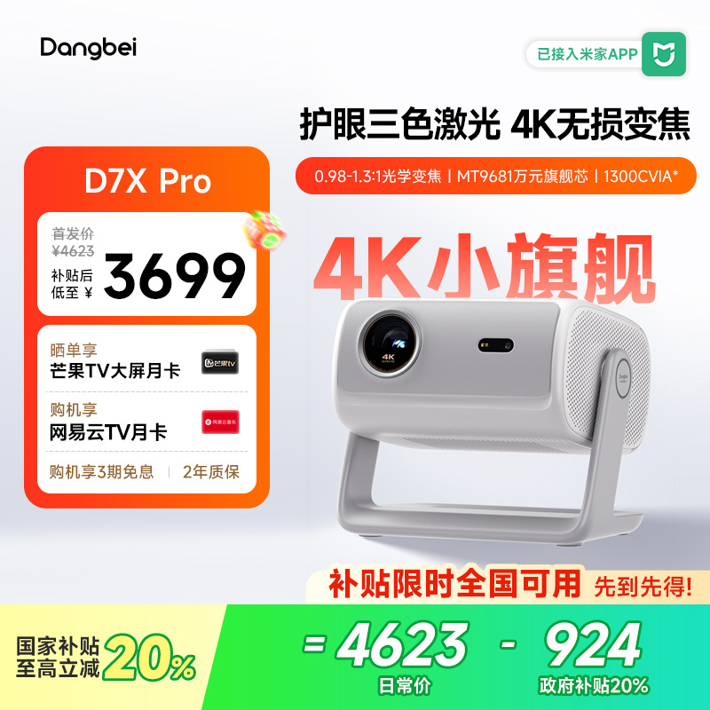 【全新上市 国补立减20%】当贝D7X Pro投影仪家用4K超高清轻薄便携智能投影机激光电视305
