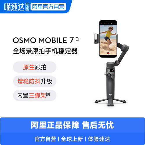 大疆OsmoMobile7P直播防抖跟拍