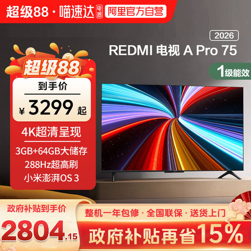 【升级款】小米REDMI智能电视机APro75英寸288Hz高刷护眼4K高清