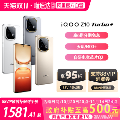【国补立省15%|阿里官方自营 】vivo iQOO Z10 Turbo+学生游戏手机6期免息正品新款大电池官方授权国家补贴