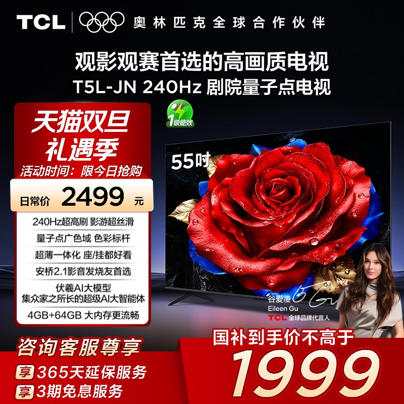 TCL电视 55T5L-JN 55英寸 240Hz高刷 QLED量子点 超薄电视 140
