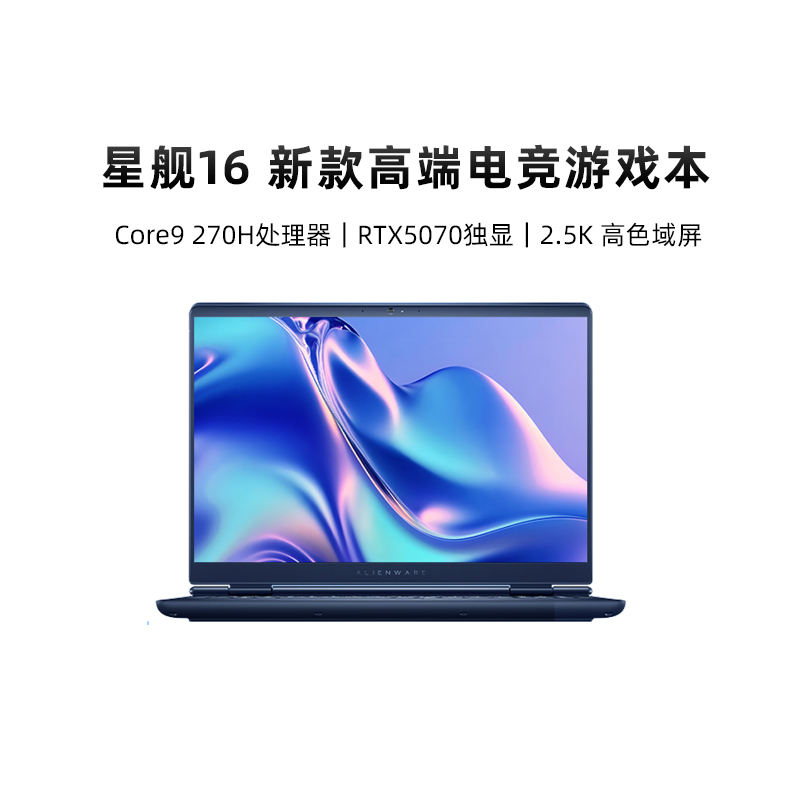 （Alienware）外星人 星舰16 AC16250 英特尔Core9  RTX5070  2.5K屏 16英寸大学生高端电竞游戏本畅玩黑神话