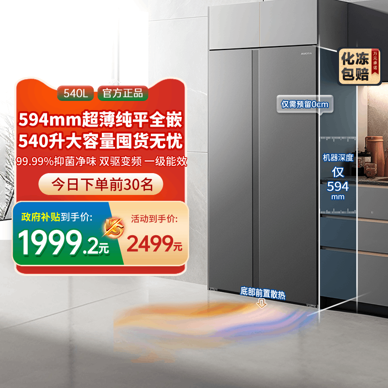 [国补20%]澳柯玛BCD-540WPHNEZ对开门平嵌超薄冰箱风冷1级双变频