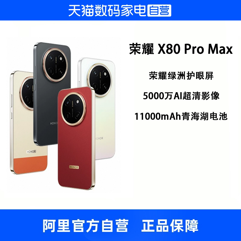 【政府补贴15%  自营】HONOR/荣耀X80 Pro Max