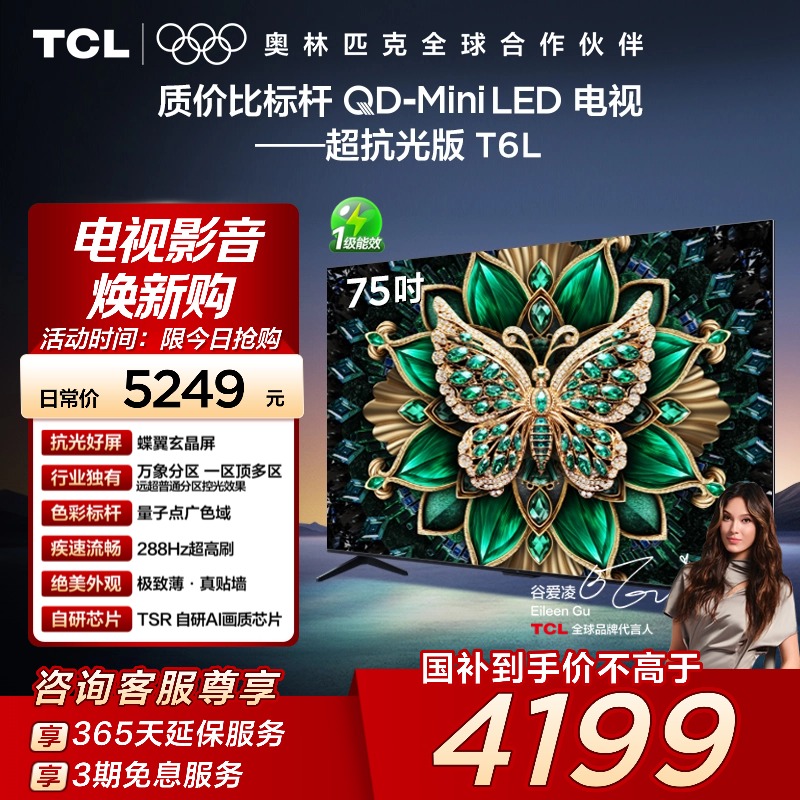 【补贴20%】TCL电视75T6L 75英寸QD-Mini LED万象分区超薄电视140