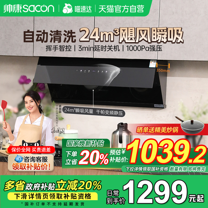 【补贴立减20%】帅康变频油烟机