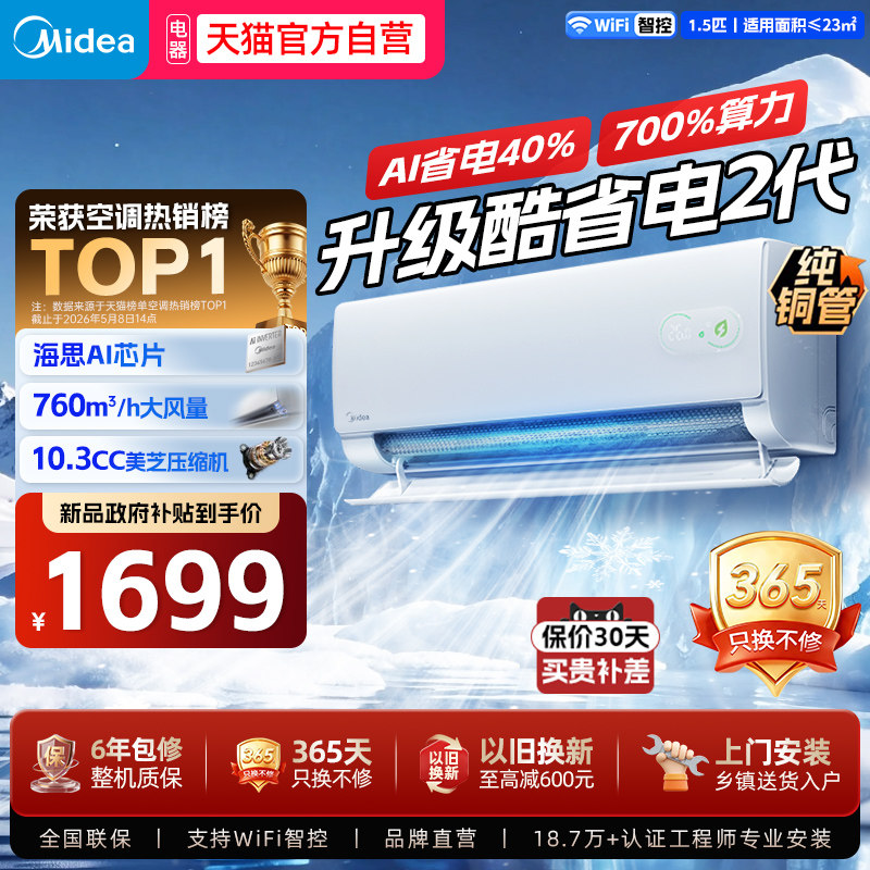 美的空调酷省电二代一级能效1.5匹...