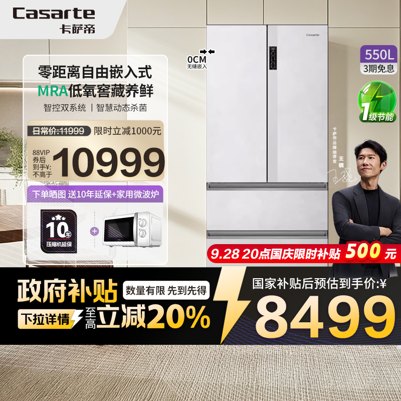 以旧换新卡萨帝星悦冰箱550L零嵌法式四门一级嵌入式超薄无霜42