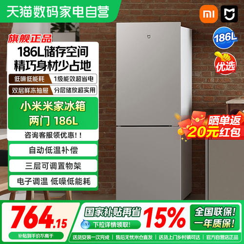 小米米家冰箱两门186L一级能效家用宿舍租房冷冻冷藏静音小冰箱04