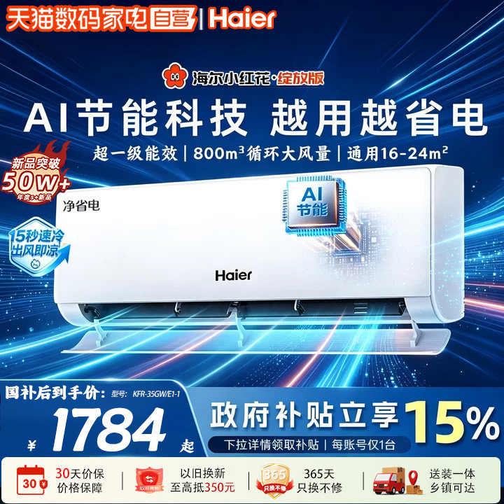 海尔净省电小红花1.5匹空调新一级能效家用变频冷暖挂机35E1										