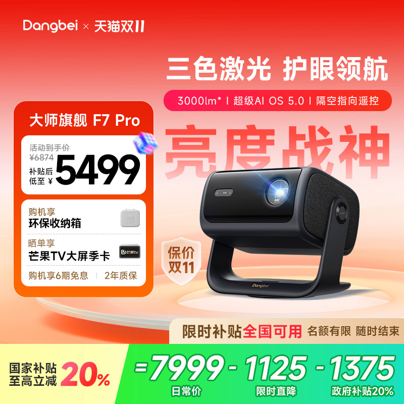 【惊喜价】当贝F7Pro云台三色激光投影仪4K低蓝光护眼客厅超高清高亮智能投屏投影机