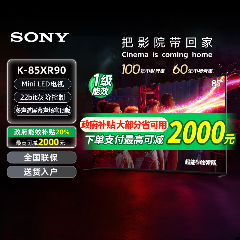 【政府补贴20%】索尼电视9系K-85XR90 Mini LED背光 85英寸 133