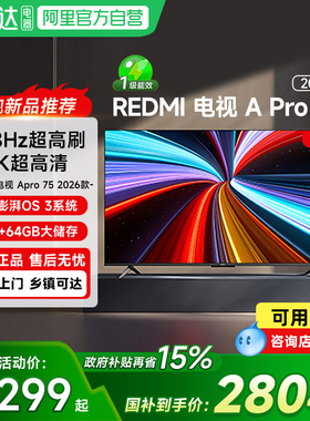 【新品上市】小米RedmiAPro75英寸4K高清3+64GB大储存液晶电视61