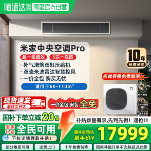 一拖四多聯(lián)機(jī)超一級能效04 小米米家中央空調(diào)Pro5匹 國補(bǔ)20%