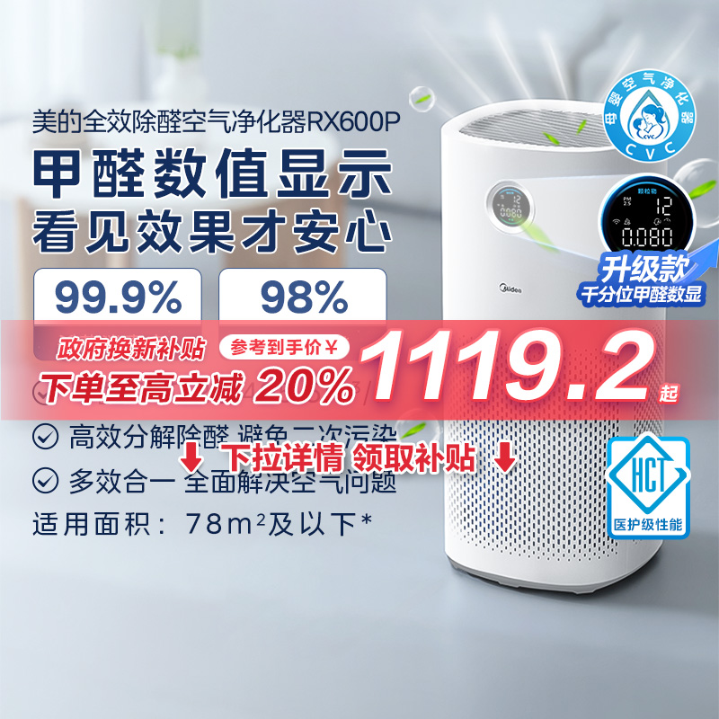 【至高补贴20%】美的空气净化器除甲醛数显家用净化机吸烟RX600P