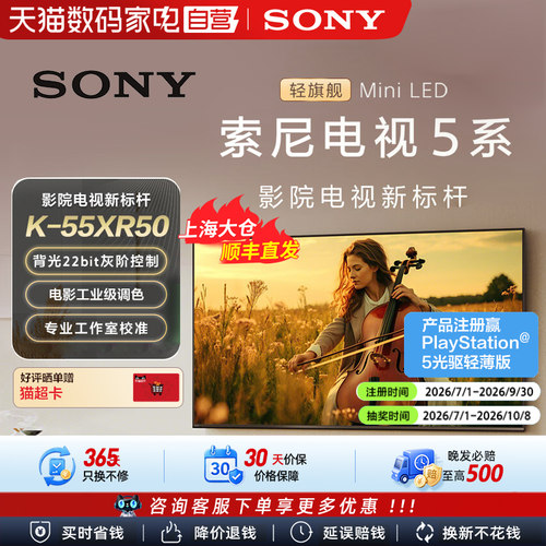 【天猫自营】Sony/索尼电视5系55英寸 K-55XR50 MiniLED 149