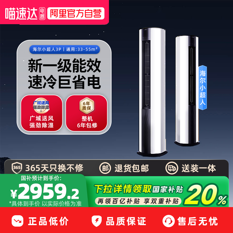 百亿补贴海尔小超人空调3匹新一级能效柜机客厅省电冷暖家用空调