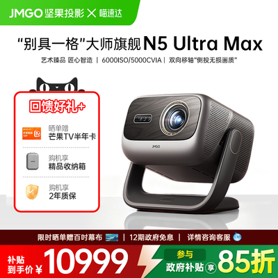 JMGO/坚果投影超高端旗舰投影仪
