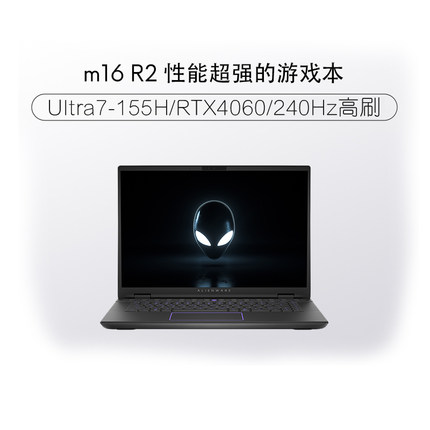 【国补外星人爆款】戴尔ALIENWARE外星人m16R2酷睿Ultra游戏本笔记本电脑电竞玩家高考学生电脑办公学习
