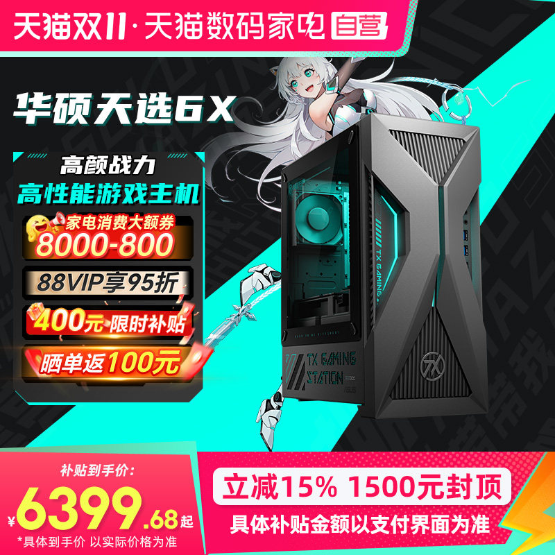 【国补15%+500消费券】华硕天选6X 台式电脑酷睿Ultra5/7 RTX5060/5060Ti电竞主机游戏电脑台机全套官方正品